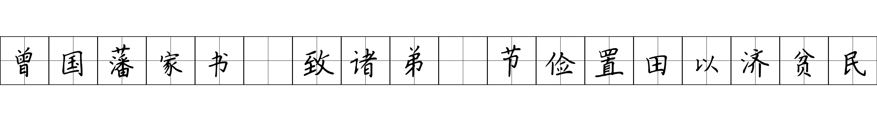 曾国藩家书 致诸弟·节俭置田以济贫民